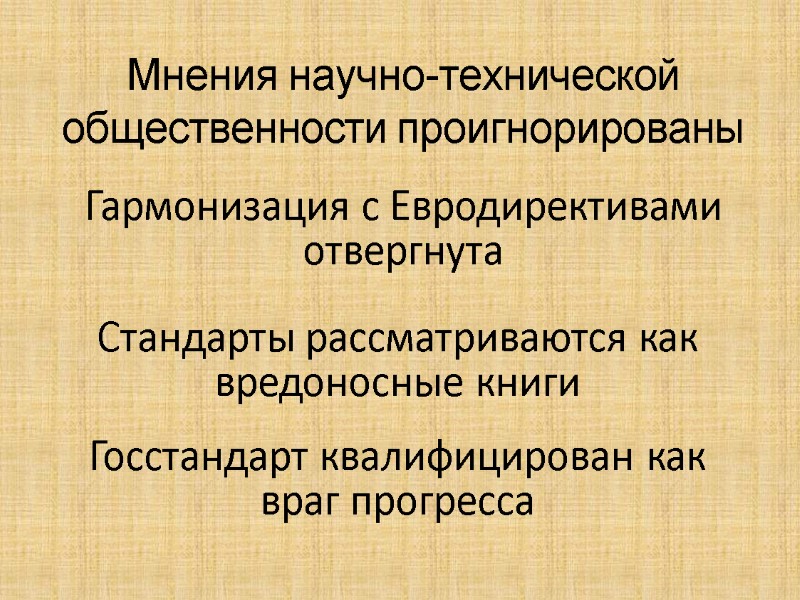 Мнения научно-технической общественности проигнорированы Гармонизация с Евродирективами отвергнута Стандарты рассматриваются как вредоносные книги Госстандарт